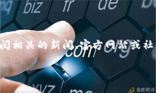 关于维卡币平台是否关闭的消息时常在加密货币圈内引发热议。为了给您提供准确的信息，建议您查阅相关的新闻、官方网站或社交媒体渠道，以获取最新的操作状态和公告。虚拟货币市场波动较大，持续关注信息的流通至关重要。 

如果您有其他问题或需要更详细的信息，欢迎继续提问！