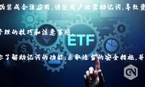 要找到“tokenim”的助记词，首先需要明确这是与区块链或加密货币相关的术语。助记词通常是用来备份和恢复钱包的一组单词。以下是一些找寻和处理助记词的步骤和注意事项：

### 1. 理解助记词的概念
助记词是一组词汇，通常由12、15、18、21或24个单词组成，用以帮助用户更方便地记住和恢复他们的加密货币钱包。这些单词是根据特定算法生成的，与用户的钱包私钥相对应。了解这些单词的来源和作用至关重要。

### 2. 检查官方文档
首先，你应该访问“tokenim”的官方网站或者其相关的官方文档。这些地方通常会有关于如何获取助记词的信息，包括如何创建新钱包或恢复现有钱包所需的步骤。

### 3. 创建新的钱包或恢复钱包
如果你是第一次使用“tokenim”，可以通过创建新钱包的过程自动生成助记词。请确保在这个过程中将生成的助记词安全地记录下来，避免将其存储在电子设备上，以减少被盗风险。
若你之前曾经创建过钱包但目前无法访问，使用“恢复钱包”的功能。在这种情况下，通常会需要你输入已经存储的助记词，以便重新获得对钱包的访问权限。

### 4. 确保安全性
助记词是非常敏感的信息，保管不当可能导致资产丢失。请将助记词写在纸上并妥善保管，避免在网络上分享或存储。确保在安全的环境中写下和使用这些信息，最好是在没有网络连接的地方。

### 5. 记住常见的助记词生成法
助记词的生成通常遵循一套标准，例如BIP39标准。了解这方面的知识，将帮助你在使用“tokenim”时更好地理解助记词的意义及其生成方式。

### 6. 使用第三方工具时保持谨慎
如果决定使用第三方工具来管理助记词，确保这些工具是可信赖的。很多恶意软件或钓鱼网站会伪装成合法应用，诱使用户泄露助记词，导致资产被盗。

### 7. 社区和用户支持
加入“tokenim”的用户社区或论坛，与其他用户交流经验，他们可能会分享有关助记词的获取和管理的技巧和注意事项。

### 总 结
获取“tokenim”的助记词是一个关乎安全的重要过程。无论是创建新钱包还是恢复旧钱包，确保你了解助记词的功能，采取适当的安全措施，并考虑到任何潜在的风险。通过合适的渠道和正确的方法，你能够安全有效地管理自己的加密资产。

确保在这个过程中多做研究，以提升自己的安全意识和技术能力，保护你的加密资产不受威胁。