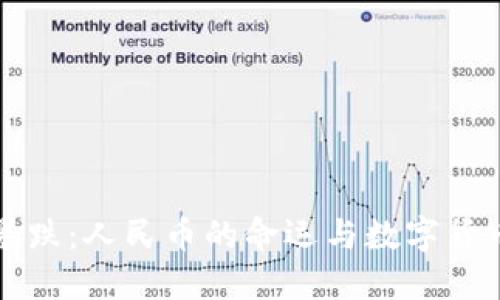 虚拟币暴跌：人民币的命运与数字货币的交织