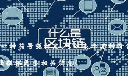 Tokenimlon不是一个常见的词汇。如果你想询问与“token”相关的意思，token通常指的是一种符号或标志，可以表示某种价值、权利或身份。在数字货币领域，token（代币）常常指代在区块链网络上发行的数字资产。 

如果“tokenimlon”是某个特定的术语或名称，可能需要更多的上下文来提供准确的解释。请提供更多相关信息！