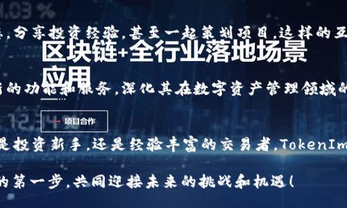baiotiUnlock the Future of Digital Finance: Explore the Power of EOS Wallet TokenIm/baioti
EOS钱包, TokenIm, 数字资产/guanjianci

引言：数字资产的新时代
在这个迅猛发展的数字时代，像晨雾中的老桥一般，越来越多的人开始跨越金融的鸿沟，投入到数字资产的海洋中。EOS钱包TokenIm便是其中一道闪耀的光芒，它承载了新一代数字金融的梦想，帮助用户安全、便捷地管理他们的加密资产。

什么是EOS钱包TokenIm？
EOS钱包TokenIm是一个用户友好的平台，若将其比作一位经验丰富的指路人，那么它无疑是引导用户走向数字财富之路的明灯。它允许用户在EOS生态系统中自由存储、发送和接收各种数字代币。TokenIm不仅具备强大的安全性能，而且为用户提供了的操作界面，无论是新手还是资深玩家，都能轻松上手。

TokenIm的安全性：坚固的堡垒
在数字资产的世界中，安全性无疑是用户关注的重中之重。TokenIm就像坚固的堡垒，采用了多层加密技术，确保所有用户资产的防护无懈可击。它不仅支持用户的私钥管理，更提供了备份和恢复功能，确保用户在面对任何突发情况下，都能稳如泰山，重掌自己的资产。

简洁的用户体验：便捷如行云流水
TokenIm的设计初衷在于用户体验，它的用户界面就像清晨的河流般流畅。无论是资产的转账、接收还是查看余额，用户只需轻轻一点，便可实现。这种便捷的体验，将让用户在交易的过程中感受到前所未有的快乐，仿佛是在阳光普照的草地上，无忧无虑地奔跑。

功能丰富：探索无止境的可能
TokenIm的强大之处在于其丰富的功能，如同一座探索的大门，向用户展示无尽的数字资产交易可能。它支持多种类型的代币，用户可以轻松进行资产的兑换与管理。同时，用户还可以参与EOS生态系统中的各类DApp（去中心化应用），体验更加丰富的数字金融生活。

社区互动：在数字世界的桥梁
TokenIm不仅是一个钱包，更是一个社区平台。它提供了一个为用户交流、分享和学习的空间。用户可以在这里讨论最新的市场动态，分享投资经验，甚至一起策划项目。这样的互动，就像在和煦的阳光下，志同道合的朋友们围坐在篝火旁，畅所欲言，构建属于他们的数字未来。

未来展望：与时俱进的脚步
在这个不断变化的数字金融领域，TokenIm展现出的不仅是对现状的满足，而是一种与时俱进的向前推动力。未来，它将不断引入新的功能和服务，深化其在数字资产管理领域的影响力。就像一棵在阳光下茁壮成长的大树，它将为更多用户提供庇护，实现共同繁荣的愿景。

总结：携手TokenIm，拥抱未来
在欣赏完EOS钱包TokenIm带来的便捷、安全和愉悦体验后，您是否已经迫不及待地想要加入这个精彩纷呈的数字资产世界？无论是投资新手，还是经验丰富的交易者，TokenIm都将是您值得信赖的伙伴，助力您在数字财富之路上勇往直前，开创属于自己的辉煌未来。

这篇文章为您全面介绍了EOS钱包TokenIm，展示了其在数字金融领域的价值和潜力。希望您能从中获取灵感，迈出探索数字资产的第一步，共同迎接未来的挑战和机遇！