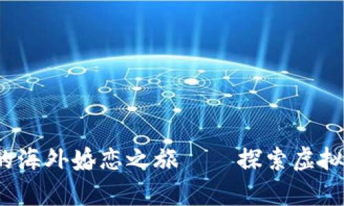 拥抱数字浪潮，开启你的海外婚恋之旅——探索虚拟币在婚恋网站中的魅力