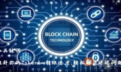 和关键词提升你的Tokenim转账速度：轻松解决延迟