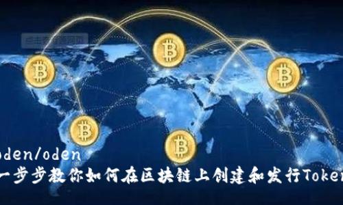 oden/oden
一步步教你如何在区块链上创建和发行Token