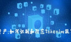 保护你的资产：如何识别和防范Tokenim假冒客服诈
