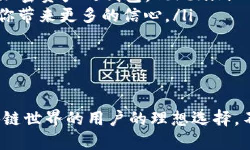 在讨论 Tokenim 和 MetaMask 这两个加密钱包时，我们需要从多个维度来评估它们的优劣势。每个人的需求不同，所以最好的选择取决于你的具体使用场景。下面我会详细介绍这两种工具的功能、优势和劣势，以帮助你做出更明智的选择。

Tokenim 简介
Tokenim 是一款相对新兴的加密钱包，致力于提供用户友好的体验和安全的资产管理。其界面设计直观，支持多种加密货币和代币的存储与交易，适合初学者和有一定经验的用户。

Tokenim 的优点
Tokenim 的用户界面非常友好，尤其适合刚进入加密世界的用户。它的操作流程设计简单，使得代币的转账、接收和交易变得顺畅。此外，Tokenim 支持多币种管理，用户可以在一个平台上便捷地管理不同种类的加密资产，这为用户提供了便利性。同时，Tokenim 也非常注重安全性，提供多层次的加密保护，确保用户资金的安全。

Tokenim 的缺点
尽管 Tokenim 的用户体验非常棒，但由于它是一款相对较新的产品，社区的支持和第三方应用的兼容性可能没有成熟的产品来得强大。此外，在处理大额交易时，用户可能会感受到到账速度的不稳定性。

MetaMask 简介
MetaMask 是目前最流行的浏览器扩展和移动应用之一，旨在为用户提供安全的以太坊及其他 ERC-20 代币的钱包服务。它使用户能够轻松与去中心化应用（DApp）进行交互，拥有广泛的用户基础和强大的社区支持。

MetaMask 的优点
MetaMask 的最大优势在于它的广泛应用，许多 DApp 和平台都直接与 MetaMask 兼容，使得它成为去中心化金融（DeFi）和 NFT 生态系统的重要组成部分。此外，MetaMask 的安全性一贯得到好评，用户可以通过助记词和密码保护他们的资产。MetaMask 的多样性也在于它支持多个链，如以太坊、币安智能链等，适合不同需求的用户。

MetaMask 的缺点
然而，MetaMask 并非没有缺点。由于其特性，MetaMask 主要集中在以太坊生态内，对于只需要存储比特币等其他主要加密币的用户可能不太适合。同时，由于 MetaMask 是基于浏览器的扩展，它可能会存在网络钓鱼的风险，用户需要格外小心，以保护自己的助记词和私钥。

如何选择最适合你的钱包
在选择 Tokenim 或 MetaMask 时，你需要考虑以下几个方面：
ul
  listrong使用场景：/strong如果你经常与 DApp 交互，MetaMask 难以替代的优势无疑会使它成为你的最佳选择。而如果你需要一个更简洁的管理多种加密资产的钱包，Tokenim 可能更适合你。/li
  listrong安全需求：/strong两者都有较高的安全性，但 MetaMask 在社区支持和持续更新上较为成熟。如果安全是你的首要考虑，MetaMask 可能会给你带来更多的信心。/li
  listrong操作体验：/strongTokenim 的界面友好，非常适合新手；而 MetaMask 虽然操作稍显复杂，但它的功能更为强大，适合追求功能性用户。/li
/ul

总结
总体来说，在选择 Tokenim 和 MetaMask 时，应根据自己的需求进行决定。Tokenim 为新手提供了一个入门的好平台，而 MetaMask 则是希望深入区块链世界的用户的理想选择。不论你选择哪一个，都要做好信息安全的意识，并保持对加密市场变化的敏感把握。