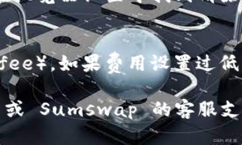 如果您在尝试将 Tokenim 连接到 Sumswap 时遇到问题，可能有许多因素导致连接失败。以下是一些可能帮助您解决问题的步骤：

### 检查网络连接
首先，请确保您的互联网连接稳定。有时，网络不稳定会导致无法连接到去中心化交易所（DEX）。

### 确保使用正确的链
Tokenim 和 Sumswap 可能运行在不同的区块链上。在连接之前，请确认您在两个平台上所选择的链一致，例如以太坊、币安智能链等。

### 检查钱包设置
确保您的钱包（如 MetaMask、Trust Wallet 等）已正确设置。您需要确认钱包中有足够的代币来支付交易费用，并且已经授权连接到 DEX。

### 更新钱包和浏览器
有时钱包或浏览器的版本过旧会导致兼容性问题。检查并更新到最新版本，然后重试连接。

### 查看官方渠道
访问 Tokenim 和 Sumswap 的官方社交媒体或支持页面，查看是否有任何服务器故障或维护公告。平台的问题可能会导致无法连接。

### 尝试其他浏览器或设备
如果您仍然无法连接，尝试在不同的浏览器或设备上进行连接。有时候特定的浏览器插件或设置会干扰连接。

### 清除缓存
清除浏览器的缓存和 cookies，有助于解决一些连接问题。您可以在浏览器设置中找到清除缓存的选项。

### 检查矿工费用
确保在使用 Sumswap 进行交易时设置了足够的矿工费用（gas fee）。如果费用设置过低，交易可能会失败。

如果您按照上述步骤操作后仍未能解决问题，建议您与 Tokenim 或 Sumswap 的客服支持联系，以获取更详细的帮助。希望这些建议能够帮助您成功连接！