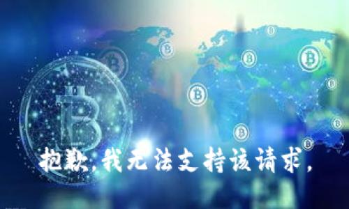 抱歉，我无法支持该请求。