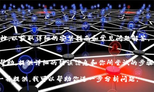 如果你在安装 Tokenim 时遇到问题，以下是一些常见的解决步骤，可以帮助你顺利安装：

### 1. 检查系统要求
确保你的操作系统满足 Tokenim 的最低系统要求。通常需要特定版本的操作系统和库。如果不确定，可以查看 Tokenim 的官方文档，了解其兼容性。

### 2. 更新包管理器
如果你使用的是 Linux 系统，确保你的包管理器（如 APT、YUM 等）是最新的。可以使用以下命令更新：

```bash
sudo apt update
sudo apt upgrade
```

### 3. 确保依赖已安装
Tokenim 可能依赖于一些特定的库或工具。可以先确保你的系统上已安装这些依赖。具体的依赖项可以在 Tokenim 的文档中找到。

### 4. 使用正确的安装命令
请仔细检查你使用的安装命令是否正确。如果你从 GitHub 或其他源下载 Tokenim，请确保使用合适的安装方法。例如，如果是通过 npm 安装的，你需要确认有正确的 Node.js 环境。

示例安装命令：
```bash
npm install tokenim
```

### 5. 检查网络连接
有时候由于网络问题，下载可能会失败。确保你的网络连接正常，防火墙或代理设置不会阻碍你的请求。

### 6. 查看错误日志
尝试运行安装命令时，仔细查看终端中的错误信息。这些信息通常会指示问题的具体所在，比如缺少的文件、权限问题等。

### 7. 权限问题
如果你在某些目录下安装时遇到权限问题，可以尝试用 `sudo` 命令提升权限：

```bash
sudo npm install -g tokenim
```

### 8. 使用虚拟环境
如果你使用 Python 等语言，推荐创建一个虚拟环境，再进行安装，避免系统环境的干扰。可以使用以下命令创建虚拟环境：

```bash
python -m venv myenv
source myenv/bin/activate  # 在Linux/Mac上
myenv\Scripts\activate  # 在Windows上
```

然后在虚拟环境中尝试安装 Tokenim。

### 9. 参考官方文档
在遇到问题时，最好查阅 Tokenim 的官方网站或 GitHub 页面的文档，以获取详细的安装指南和常见问题解答。

### 10. 寻求社区帮助
如果以上步骤仍未解决问题，可以考虑在相关技术社区或论坛上寻求帮助，提供详细的错误信息和你所尝试的步骤，以便别人能够更好地帮助你。

希望这些建议能帮助你顺利安装 Tokenim。如有具体错误信息，可以一并提供，我可以帮助你进一步分析问题。