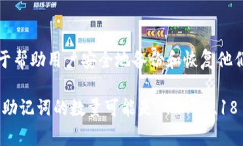 Tokenim 通常使用 12 个助记词，也称为助记词短语。这些助记词是从一组预定义的词汇中生成的，用于帮助用户安全地备份和恢复他们的钱包。助记词短语可以帮助用户以人类可读的方式记住和恢复他们的私钥。

需要注意的是，助记词的具体数量和实施可能会根据不同的区块链平台或项目略有不同。在一些情况下，助记词的数量可能是 12、15、18 或 24 个等。因此，如果您需要有关某个特定钱包或平台的详细信息，建议查阅相关的官方文档或资源。