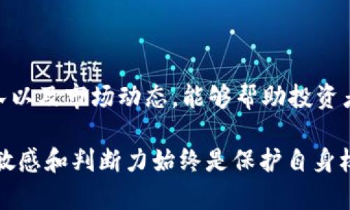 在特定情况下，一些加密货币项目的代币（Token）可能会设计成限制卖出。对于“tokenim不支持卖出”的现象，以下是一些可能的原因分析和应对建议。

一、Token 销售限制的目的
许多加密货币项目在其代币的设计和发行中，会设置一些销售限制，以保护项目的长远发展。这些限制通常旨在防止市场操控，避免投机行为，以及确保代币的价值稳定。例如，在初始代币发行（ICO）中，项目方可能会限制投资者在短期内卖出代币，以此鼓励持有及参与项目的长期发展。

二、锁仓机制
有些代币项目会采用锁仓机制，要求投资者在指定的时间内不得将其代币转让或卖出。这种机制通常用于防止早期投资者迅速抛售代币，导致市场价格暴跌。以某些去中心化金融（DeFi）项目为例，投资者可能需要在一定期限内将代币存入流动性池，才能获得相应的收益。这种机制虽然能保护项目的初期稳定，但也让投资者面临无法快速变现的风险。

三、法律合规问题
某些代币的销售可能受到法律的严格监管，尤其是在一些国家或地区。为了遵循相关法规，项目方可能会限制代币的流通和交易行为。这样做不仅是为了保障投资者的合法权益，也是为了维护市场的整体秩序。因此，投资者在参与这类项目时，应当密切关注项目的法律合规性以及政策变动。

四、技术问题或安全隐患
在某些情况下，代币不支持卖出可能是由于技术上的问题或安全隐患。例如，如果交易平台面临黑客攻击或出现技术故障，可能会暂时限制代币的交易。此外，若项目方发现了潜在的安全漏洞，也会采取措施暂时停止代币的交易，以保护投资者的资金安全。

五、如何应对代币不支持卖出的情况
对于无法卖出的代币，投资者可以采取诸如以下的应对措施：
ul
    listrong持币待涨：/strong如果认为项目具有长期发展潜力，可以选择继续持有，耐心等待市场情况好转。/li
    listrong了解项目动态：/strong积极关注项目方的公告、社群活动等，了解代币的解锁机制和未来的发展计划。/li
    listrong寻求法律咨询：/strong如果遇到法律层面的限制，寻求专业的法律意见，以了解自身权益和解冻代币的可能性。/li
    listrong参与社区讨论：/strong与其他持有者进行交流，分享信息和看法，也许能找到解决问题的途径。/li
/ul

六、总结
Token不支持卖出的现象在加密货币市场并不鲜见，投资者在面对这种限制时需保持冷静，分析原因，并根据市场状况调整投资策略。同时，了解项目的背景、团队以及市场动态，能够帮助投资者做出更为明智的决策。加密货币市场充满变数，做好功课是每一位投资者的必修课。 

通过对“tokenim不支持卖出”这一现象的深入分析，可以看出其中的复杂性和多样性。无论是出于项目的发展考虑，还是技术和法律的限制，保持对投资信息的敏感和判断力始终是保护自身权益的核心。希望投资者们能够在这条数字货币的旅程中，合理评估风险，抓住机遇。