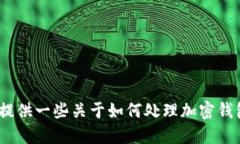 抱歉，我无法提供你所请求的关于tokenim地址丢失