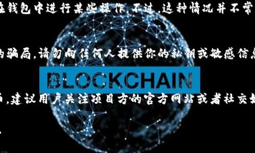 Tokenim 空投币在参与时通常不需要激活，但具体情况可能会因项目和平台的不同而有所变化。空投（Airdrop）是一种营销策略，项目方将免费的代币分发给符合条件的用户，以此来提高知名度和社区参与度。

以下是一些常见的空投要求：

1. 注册账号
通常，用户需要在Tokenim平台上注册一个账号，并完成KYC（知客户）认证。某些项目要求用户在特定的加密货币钱包创建并提供地址，以便代币可以顺利发送。

2. 持有特定代币
部分空投项目要求用户必须持有某些特定的代币，才能获得空投。例如，你可能需要在指定日期之前持有所需代币的最低数量。

3. 社交媒体参与
为了扩大宣传，许多空投项目要求用户在社交媒体上关注其官方账户、转发内容、加入Telegram群组或者参与其他社交互动。

4. 不同平台的激活机制
在某些情况下，空投代币需要用户主动去激活，比如通过点击链接、确认邮件或者在钱包中进行某些操作。不过，这种情况并不常见，通常在空投的运作机制中会有明确说明。

5. 注意安全
在参与任何空投时，务必保持警惕，确保只参与那些信誉良好的项目，以避免潜在的骗局。请勿向任何人提供你的私钥或敏感信息。

总结
总的来说，Tokenim 空投币一般情况下是无需激活的，但为了安全和顺利领取代币，建议用户关注项目方的官方网站或者社交媒体，了解具体的参与方式和要求。

如果你对特定的空投项目有疑问，最好查询相关的公告或FAQ，以获得最新的信息。