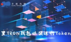 如何设置TRON钱包以便进行TokenIM交易