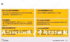 如何顺利完成Tokenim账户中的EOS映射：全方位指南