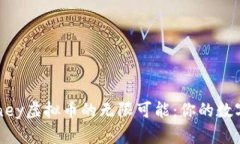 探索WebMoney虚拟币的无限可能：你的数字财富新起