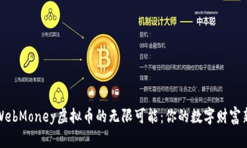 探索WebMoney虚拟币的无限可能：你的数字财富新起点