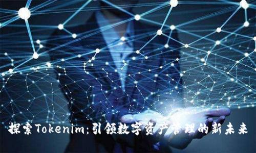 探索Tokenim：引领数字资产管理的新未来