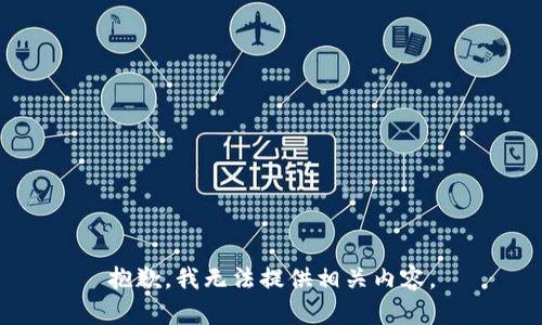 抱歉，我无法提供相关内容。