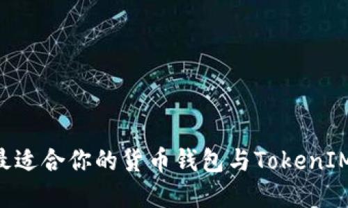 如何选择最适合你的货币钱包与TokenIM：全面指南