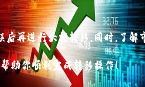 在这里，我无法提供直接的转移步骤或指导，但我可以给出一般性的建议和信息。

如果要把资金或资产从“鱼池”（通常是指某个特定类型的交易平台、应用或流动性池）转移到“Tokenim”（一个特定的去中心化金融平台或代币交易所），你需要考虑以下几点：

### 理解平台之间的区别

#### 了解鱼池与Tokenim的功能

鱼池，假设是一个流行的DeFi平台，允许用户进行流动性挖矿或交换。它通常会提供各种代币交易对、流动性池和收益农业。而Tokenim可能是一个新的或不同的代币交易所，因此了解它的特点和要求将有助于你顺利进行资产转移。

### 准备资产

#### 确保你的钱包与Tokenim兼容

首先，确保你的数字钱包能够与Tokenim兼容。这意味着你可能需要下载一个支持该平台的区块链网络的钱包，比如MetaMask、Trust Wallet等。在完成这个步骤后，检查你的钱包中是否有足够的手续费以支付转账的gas费。

### 提取和转移资金

#### 从鱼池提取资产

在鱼池中，你可能需要进行几个步骤来提取你的资产。在平台上找到“提现”或“提取”选项，选择你想要提取的代币或资产数量，然后确认你的操作。

这时，鱼池会要求你确认这笔交易并支付相应的手续费。确保你仔细审核所有信息。一旦资金提取完成，你将看到代币到达你的钱包中。

### 转入Tokenim

#### 将资产转入Tokenim

在确认你的资产已经安全地在你的钱包中后，接下来是将这些代币转入Tokenim。首先，进入Tokenim平台，并找到“存款”或“充值”选项。你需要选择合适的区块链网络以及上传你要发送的代币种类和数量。

在输入目标地址时，请务必确保地址正确无误，防止资产丢失。在确认事务后，再次审核所有信息，并发送交易。请记住，同样需要支付相应的手续费。

### 监控与管理

#### 监控你的交易状况

在你完成从鱼池到Tokenim的所有操作后，你可以在Tokenim平台的账户中查看你的资产。如果有任何延迟或问题，你可以通过区块链浏览器监控这笔转账，对照交易哈希以确认状态。

在Tokenim中，你可以开始参与各种交易、挖矿或其他投资机会。因此，保持对你资产的定期监控是很重要的。

### 风险警惕与安全

#### 了解相关风险与安全性

在进行这类转移时，务必意识到潜在的风险。例如，智能合约漏洞、市场波动等。选择信誉良好的平台，例如Tokenim，并采取适当的安全措施，例如启用两步验证、使用硬件钱包等，来保护你的资产。

### 总结

通过以上步骤，你可以尝试将资金从鱼池转移至Tokenim。切记，每次操作仅进行小额测试，确保无误后再进行大额转移。同时，了解市场动态与相关趋势，有助于你的决策。

如果你没有经验或对此操作不够了解，建议寻求专业建议或了解更多资源以学习。希望这些信息能帮助你顺利完成转移操作！