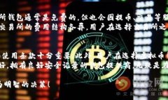 虚拟币钱包的收费情况因钱包类型和服务提供商