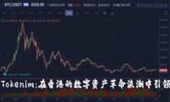 探索Tokenim：在香港的数字资产革命浪潮中引领未