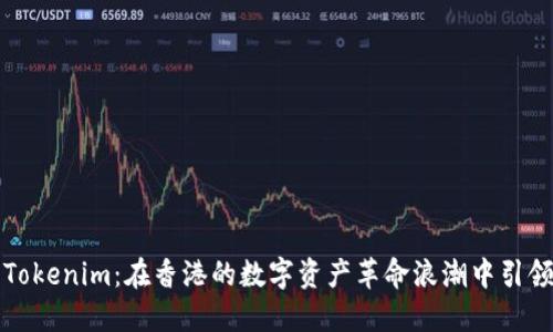 探索Tokenim：在香港的数字资产革命浪潮中引领未来