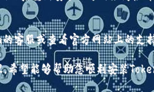 关于“tokenim 苹果版本无法安装”的问题，这里有一些可能的解决方案和建议，希望对您有所帮助：

### 检查系统要求
首先，请确保您的苹果设备满足安装Tokenim所需的最低系统要求。查看Tokenim的官方网站或App Store页面，确认支持的iOS版本及设备型号。

### 更新iOS系统
如果您的系统不够新，可能会导致安装失败。请检查您的设备是否有可用的更新：
1. 打开“设置”应用。
2. 点击“通用”。
3. 选择“软件更新”，下载并安装最新版本的iOS。

### 清理存储空间
安装应用需要一定的存储空间。如果您的设备存储已满，请考虑卸载一些不常用的应用或删除多余的文件。要检查存储空间：
1. 打开“设置”应用。
2. 点击“通用”。
3. 选择“iPhone存储”，查看可用空间。

### 重新启动设备
有时，简单的重新启动可以解决安装过程中的临时问题。按住电源按钮，滑动关闭，然后再次按住电源按钮开机。

### 通过App Store安装
确保您是在App Store中下载Tokenim，避免从其他不安全的渠道下载。打开App Store，使用搜索功能找到Tokenim，并点击“获取”进行下载。

### 检查Apple ID
确保你的Apple ID没有问题。有时，Apple ID的设置或账单信息不正确也会导致安装失败。您可以尝试注销并重新登录Apple ID：
1. 打开“设置”应用。
2. 点击您的姓名，向下滚动并选择“注销”，然后重新登录。

### 网络连接稳定性
确保在安装应用时，网络连接稳定。可以尝试连接到不同的Wi-Fi网络，或使用手机数据进行下载。

### 关闭VPN
如果您正在使用VPN，可能会干扰App Store的连接，影响下载。可以暂时关闭VPN，然后重新尝试安装。

### 清除应用缓存
虽然iOS系统不支持直接清除应用缓存，但可以通过卸载应用然后重新安装的方式来间接清理相关问题。

### 联系客服
如果尝试了上述所有方法仍然无法安装，建议联系Tokenim的客服或查看官方网站上的支持文档。提供具体错误信息将帮助他们更好地解决您的问题。

以上是一些解决“tokenim 苹果版本无法安装”问题的建议，希望能够帮助您顺利安装Tokenim。如有其他问题，请随时询问！