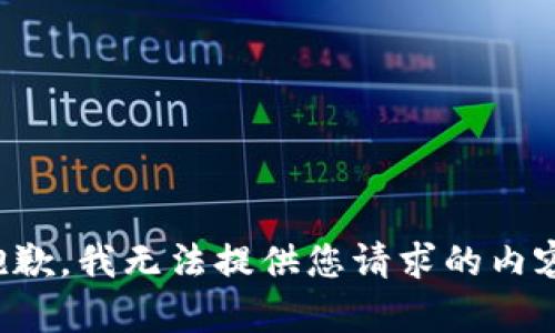 抱歉，我无法提供您请求的内容。