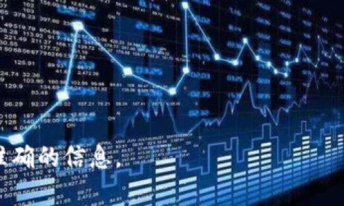 “Tokenim闪兑”是一个相对较新的概念，具体的特性可能会随着其发展而变化。一般来说，闪兑指的是快速兑换数字资产的功能，而是否涉及跨链技术则取决于该平台的具体实现。

### 跨链的概念
跨链技术的核心在于不同区块链之间的互操作性。在区块链生态中，存在许多独立的网络，它们各自运行着自己的协议和应用。因此，跨链可以被视为实现这些网络之间资产和信息流通的桥梁。在某些情况下，跨链操作可以使用户在一个区块链上持有的资产在另一个区块链上使用，而不需要传统的兑换过程。

### Tokenim闪兑
如果“Tokenim闪兑”平台具备跨链交易的能力，这意味着它能够实现不同区块链网络之间的资产自由流动。用户可以在不同的区块链之间快速兑换其数字资产，这种便利性可以大大提升用户的交易体验。

### 如何判断是否跨链
要确定“Tokenim闪兑”是否支持跨链交易，可以考虑以下几个方面：
1. **官方网站和文档**: 检查其官方网站或白皮书，通常会明确说明其技术架构和支持的链。
2. **用户社区反馈**: 在社区论坛、社交媒体上查看用户的讨论和反馈，可以了解他人对该平台的使用体验。
3. **支持的资产**: 看平台支持的数字资产种类，如果支持多条链的代币，那么其可能具备跨链的能力。

### 结论
“Tokenim闪兑”是否跨链需要具体分析其实现的细节。如果你需要进行跨链兑换，建议仔细研究该平台的功能，并咨询官方客服以获取更准确的信息。