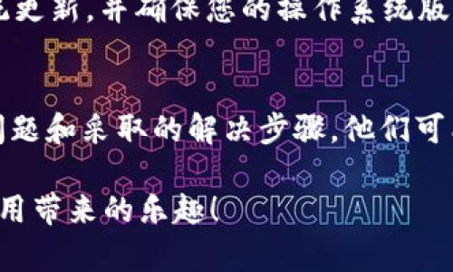 如果您在使用 Tokenim 时遇到闪退的问题，这可能是由多种原因造成的。以下是一些可能的解决方法和建议，可以帮助您解决这个问题。

1. 检查设备兼容性
首先，确认您的设备是否符合 Tokenim 的最低系统要求。许多应用程序在老旧设备或低配设备上可能会出现闪退现象。访问 Tokenim 的官方网站或者应用商店，查看其对操作系统版本和硬件配置的要求。

2. 更新应用程序
确保您使用的是最新版本的 Tokenim。开发者会定期发布更新，以修复已知的bug和提高应用的稳定性。在应用商店中搜索 Tokenim，查看是否有可用的更新，并下载安装最新版本。

3. 清理缓存和数据
有时候，应用程序的缓存数据会导致运行不稳定。您可以尝试清理 Tokenim 的缓存和数据。进入设备的“设置”，选择“应用程序”，找到 Tokenim，点击“清除缓存”和“清除数据”，然后重启应用。

4. 检查网络连接
不稳定的网络连接可能导致应用程序无法正常运行。确保您的设备连接到稳定的Wi-Fi或移动数据网络。如果可能，尝试在不同网络环境下再次打开 Tokenim，看看问题是否得到解决。

5. 重新安装应用程序
如果上述方法均无效，您可以尝试卸载 Tokenim，然后重新安装。重新安装通常可以解决许多软件冲突和性能问题。在卸载之前，请确保您的数据已备份，以免数据丢失。

6. 查看系统更新
某些情况下，设备的操作系统版本过于陈旧也可能导致应用闪退。检查是否有可用的系统更新，并确保您的操作系统版本是最新的。

7. 联系技术支持
如果您仍然遇到闪退问题，可以考虑联系 Tokenim 的技术支持团队，向他们描述您的问题和采取的解决步骤，他们可能会提供更加专业的建议或解决方案。

这些方法通常可以帮助您解决 Tokenim 闪退的问题。希望您能顺利解决并继续享受应用带来的乐趣！