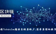 如何将TokenIm转移至欧易账户：简单易懂的操作指