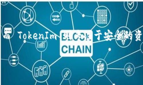 MyToken 和 TokenIm 都是与数字货币和区块链相关的项目，但它们的具体功能和关系有所不同。

1. **MyToken**：
   - MyToken 是一个数字资产的管理平台，主要提供关于代币和数字货币的实时数据分析、市场动态、投资建议等服务。用户可以通过 MyToken 查看各种数字货币的价格、交易量、涨跌幅等信息，帮助他们做出投资决策。MyToken 的目标是为用户提供更便捷、更透明的数字资产管理工具。

2. **TokenIm**：
   - TokenIm 是一个去中心化的数字货币钱包，用户可以在这里存储、管理和交易不同种类的数字资产。TokenIm 强调用户的资产安全与隐私，支持多个区块链平台的资产存储和转换，同时也提供了用户界面友好的体验。

### 它们之间的关系
尽管 MyToken 和 TokenIm 都属于数字货币生态系统的组成部分，但它们的侧重点不同。MyToken 更专注于市场行情和数据分析，而 TokenIm 则专注于安全的资产管理和存储。两者可以被视为互补的工具，投资者可以利用 MyToken 获取市场信息，然后通过 TokenIm 进行资产的存储和交易。

如果你在寻找数字货币的相关服务，这两个平台可以提供不同的功能，帮助用户更好地参与数字货币市场。