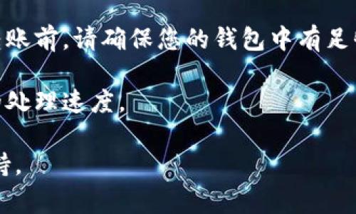 Tokenim（通常指代某种特定的数字资产或代币）能否转至火币交易所，主要取决于以下几个因素：

1. **Tokenim的支持情况**：首先，需要确认Tokenim是否被火币交易所所支持。这可以通过火币的官方网站、公告或相关的数字资产列表来查看。如果Tokenim不在火币的支持列表中，则无法直接转入该交易所。

2. **转账方式**：如果Tokenim被火币支持，您需要了解火币接受该代币的链类型（如ERC-20、BSC等）。确保您从正确的网络（链）上进行转账，以避免资产遗失。

3. **转账步骤**：
   - 登录您的Tokenim钱包，打开转账功能。
   - 输入火币交易所为Tokenim提供的正确充值地址。
   - 填写转账数量，并确认所有信息无误。
   - 提交转账请求，等待区块链确认交易。

4. **资金和交易费用**：请注意，转账过程中可能会涉及网络手续费或交易费用。在进行转账前，请确保您的钱包中有足够的资产来支付这些费用。

5. **处理时间**：转账到火币后，通常需要一定时间进行网络确认，视乎网络状况和火币的处理速度。

如果您针对这方面有更多具体问题，建议查阅火币的官方帮助文档，或联系他们的客户支持。
