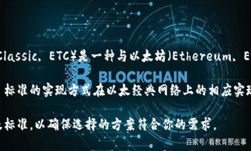 Tokenim 是一个基于以太坊的代币标准，可以用于创建和管理代币。然而，以太经典（Ethereum Classic, ETC）是一种与以太坊（Ethereum, ETH）不同的区块链。因此，Tokenim 本身并不支持以太经典，毕竟两者存在不同的协议和技术架构。

如果想要在以太经典链上发行代币，则需要采用以太经典链上支持的代币标准和工具，如 ERC20 标准的实现方式在以太经典网络上的相应实现。

如果你在考虑如何在不同的区块链上存储或管理资产，建议详细了解每个区块链的特点、工具以及标准，以确保选择的方案符合你的需求。