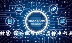 解锁数字财富：深入探索DGI虚拟币的未来与潜力