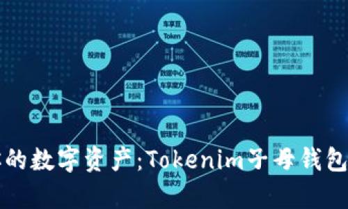 轻松管理你的数字资产：Tokenim子母钱包全方位解析