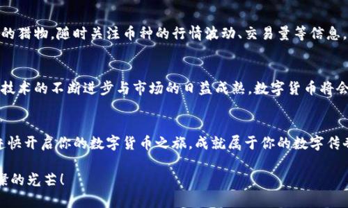   轻松发币：使用Tokenim手机一键开启你的数字货币之路 / 

 guanjianci Tokenim, 发币, 数字货币 /guanjianci 

引言：数字货币时代的到来
在晨曦的第一缕阳光下，数字货币的世界逐渐打开了它神秘的大门。随着技术的飞速发展，越来越多的人开始关注并参与到这个全新的金融领域中。Tokenim正是应运而生，为那些渴望进入数字货币市场的人们提供了简单便捷的一键发币服务。

一键发币的背后：技术的力量
Tokenim的功能如同一把钥匙，打开了数字货币的宝藏。它通过先进的区块链技术，让用户在手机上轻松发币。想象一下，就像站在广袤的沙滩上，手中捏着一颗颗闪亮的沙砾，随时可以将他们变成无价之宝。Tokenim将复杂的技术问题都化为简洁的操作，让每个人都能轻松玩转发币的过程。

第一步：注册与设置
开启发币之旅的第一步，便是下载并安装Tokenim手机应用。这个过程就像是在风和煦的春日里，播撒下种子。用户只需简单填写个人信息，便可完成注册。接着，进行钱包设置，类似于给即将发芽的小苗浇灌养分。设置完成后，用户就拥有了一个属于自己的数字钱包，可以存储、接收和管理自己的数字货币。

选择币种：多样选择，随心所欲
在Tokenim上，用户可以选择各种各样的币种，就如同在繁华的市集中挑选心仪的商品。无论是热门的比特币、以太坊，还是新兴的山寨币，用户都能轻松找到。每种币种都有其独特的故事与价值，选择哪一种，完全取决于用户的喜好与战略。

设计你的数字货币：创意与市场需求的结合
发币不仅仅是技术操作，更是创意的闪耀。用户可以在Tokenim中设计自己的币种，就像一位艺术家在画布上挥洒色彩。通过填写币的名称、总量、发行价格以及特色功能等信息，用户的数字货币便在无形中成形。这些选择不仅反映了用户的个性，还能根据市场需求进行智慧的调配。

安全性与合规性：保护你的一切
在这个信息化的时代，安全性无疑是每个人最为关心的话题。Tokenim在安全性上采取了多重措施，就像是一座坚不可摧的城堡，保护着每一位用户的投资。平台采用了先进的加密技术，确保用户的个人信息和交易数据不会被泄露。同时，Tokenim遵循各国法律法规，为用户提供合规的发币服务，保障每一步操作的安全可靠。

影响力与推广：让你的数字货币扬帆起航
发币之后，如何让更多人认识你的数字货币？这就需要策略与推广了。在Tokenim中，用户可以通过多种渠道推广自己的币种，就如同在一场盛大的集会上，积极向他人分享自己的故事。社交媒体、加密货币论坛、线上社区……这些都是可以引导投资者关注的利器。通过有效的宣传，用户的数字货币将能够获得更高的市场认知度，进而拓展其影响力。

参与社区：建立信任与互动
在Tokenim平台上，有一个生机勃勃的社区，它如同一片充满活力的森林。用户可以在这里与志同道合的朋友们分享经验、交流看法、讨论市场动态。通过参与社区，用户不仅可以获得最新的信息，还能建立起信任与友谊。在这个互动的过程中，数字货币的价值将会更加明显，吸引更多的用户参与其中。

后续管理：关注与调整
发币仅仅是开始，后续的管理同样重要。Tokenim为用户提供了全面的管理工具，帮助用户实时监控市场情况，就像一位高明的猎手，总是紧盯着前方的猎物。随时关注币种的行情波动、交易量等信息，用户可以根据市场变化做出迅速的调整。这种灵活应变的能力，将为用户的资产保值增值提供保障。

展望未来：数字货币的无限可能
在这个瞬息万变的时代，数字货币的未来充满着无限的可能性。在Tokenim的帮助下，用户不仅能够轻松发币，更能在这个生态系统中生根发芽。随着技术的不断进步与市场的日益成熟，数字货币将会继续影响我们的生活，改变我们的消费方式、投资理念乃至整个经济格局。

总结：迈出数字货币的第一步
走入数字货币的世界，Tokenim将是你最好的伙伴。它为每一位用户提供了简单、便捷的发币方式，帮助你将梦想付诸实践。在这个晨曦微露的时代，赶快开启你的数字货币之旅，成就属于你的数字传奇吧！

在此过程中，请记得，技术的可能性是巨大的，但智慧的选择和持续的学习也必不可少。不断探索、不断前行，让你的数字货币在漫漫长路上绽放出璀璨的光芒！