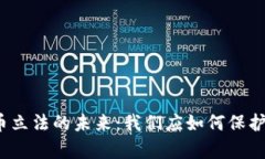 探索虚拟币立法的未来：我们应如何保护数字财