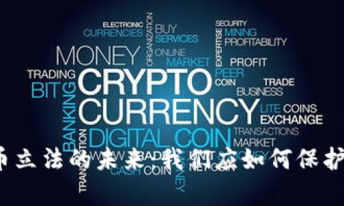 探索虚拟币立法的未来：我们应如何保护数字财富?
