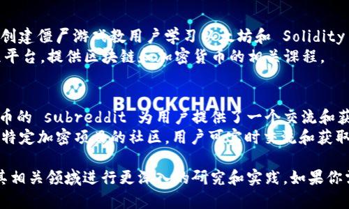 Tokenim 是一个涉及代币（token）和区块链的广泛主题。如果你想了解与 Tokenim 相关的工具，可以考虑以下几类工具和资源：

### 1. 区块链开发工具
- **Truffle**: 一个著名的以太坊开发框架，帮助开发者编写、测试和部署智能合约。
- **Hardhat**: 一个以太坊开发环境，方便开发者运行测试、分析合约，以及进行部署。

### 2. 钱包工具
- **MetaMask**: 一个流行的浏览器扩展，允许用户与去中心化应用（DApp）进行互动，同时管理以太坊和 ERC-20 代币。
- **Trust Wallet**: 一个移动端钱包支持多种加密货币，便于用户存储、管理和交易代币。

### 3. 区块链浏览器
- **Etherscan**: 用于查询以太坊区块链上交易和合约信息的工具，方便用户实时跟踪代币的转移。
- **BscScan**: 针对 Binance Smart Chain 的区块链浏览器，可用于查询 BNB 和其它代币的信息。

### 4. 交易平台
- **Uniswap**: 一个去中心化交易所，允许用户通过流动性池交换以太坊和 ERC-20 代币。
- **PancakeSwap**: Binance Smart Chain 上的去中心化交易平台，提供类似 Uniswap 的功能。

### 5. 分析与投资工具
- **DeFi Pulse**: 用于追踪去中心化金融项目和流动性池的工具，让用户可以真实了解到市场上的资金流动。
- **Dune Analytics**: 允许用户创建自定义的区块链数据仪表板，便于分析交易数据和市场趋势。

### 6. 教育资源
- **CryptoZombies**: 在线教学平台，通过创建僵尸游戏教用户学习以太坊和 Solidity 编程。
- **Coursera 和 Udemy**: 多个在线课程平台，提供区块链和加密货币的相关课程。

### 7. 社区和论坛
- **Reddit**: 比特币、以太坊及其他加密货币的 subreddit 为用户提供了一个交流和获取信息的场所。
- **Discord 和 Telegram 频道**: 专注于特定加密项目的社区，用户可实时交流和获取最新动态。

这些工具和资源可以帮助你在 Tokenim 及其相关领域进行更深入的研究和实践。如果你需要更具体的工具建议或使用教程，请告诉我！