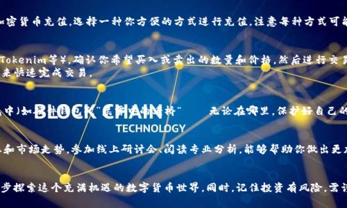 交易Tokenim币（或其他加密货币）的流程通常包括几个步骤，下面是一个详细的指南。

第一步：了解Tokenim币
在进行任何交易之前，首先要对Tokenim币进行充分的了解。Tokenim币是一种基于区块链技术的数字资产，具有其特定的用途和价值。阅读项目白皮书、了解其团队、查看社区讨论都是非常重要的。通过这些方式，你不仅可以获取Tokenim币的基本信息，还可以了解其潜在的投资回报和风险。

第二步：选择交易所
Tokenim币可能在多条区块链网络上运行，因此选择一个支持Tokenim币交易的加密货币交易所至关重要。常见的加密货币交易所有：币安、Coinbase、火币、KuCoin等。在选择交易所时，可以考虑以下几点：
ul
    li交易所的信誉和安全性。/li
    li支持的交易对。/li
    li交易手续费。/li
    li用户体验和界面友好性。/li
    li是否有流动性。/li
/ul

第三步：注册账户
大多数交易所都需要用户注册账户。这个步骤一般包括填写个人信息并进行身份验证。有些平台可能会要求上传身份证明文件，以遵循相关法律法规。因此，确保你的信息是准确和真实的。

第四步：资金充值
一旦你的账户注册成功并通过验证，接下来需要向账户充值。一些交易所支持直接通过银行转账、信用卡或其他加密货币充值。选择一种你方便的方式进行充值，注意每种方式可能涉及的费用和到账时间。

第五步：进行交易
充值后，你就可以开始交易Tokenim币了。在交易所的交易界面，找到Tokenim及其交易对（如BTC/Tokenim、ETH/Tokenim等）。确认你希望买入或卖出的数量和价格，然后进行交易。
交易可以分为市价单（按现有市场价格买入）和限价单（设定价格后买入）。作为新手，你可能更倾向于选择市价单来快速完成交易。

第六步：安全存储
交易完成后，务必确保安全存储你的Tokenim币。你可以选择将币存放在交易所，或者将其转移到更加安全的钱包中（如硬件钱包）。”晨雾中的老桥“——无论在哪里，保护好自己的资产都是至关重要的。

第七步：保持学习与关注市场动态
加密货币市场非常波动，这意味着市场动态随时可能发生变化。建议持续关注与Tokenim币相关的新闻、社区动态和市场走势。参加线上研讨会、阅读专业分析，能够帮助你做出更加明智的投资决策。

总结
交易Tokenim币并不是一个复杂的过程，只要按步骤仔细操作，就能有效完成。保持警惕，遵循安全交易的原则，逐步探索这个充满机遇的数字货币世界。同时，记住投资有风险，需谨慎对待。