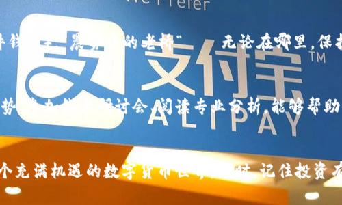 交易Tokenim币（或其他加密货币）的流程通常包括几个步骤，下面是一个详细的指南。

第一步：了解Tokenim币
在进行任何交易之前，首先要对Tokenim币进行充分的了解。Tokenim币是一种基于区块链技术的数字资产，具有其特定的用途和价值。阅读项目白皮书、了解其团队、查看社区讨论都是非常重要的。通过这些方式，你不仅可以获取Tokenim币的基本信息，还可以了解其潜在的投资回报和风险。

第二步：选择交易所
Tokenim币可能在多条区块链网络上运行，因此选择一个支持Tokenim币交易的加密货币交易所至关重要。常见的加密货币交易所有：币安、Coinbase、火币、KuCoin等。在选择交易所时，可以考虑以下几点：
ul
    li交易所的信誉和安全性。/li
    li支持的交易对。/li
    li交易手续费。/li
    li用户体验和界面友好性。/li
    li是否有流动性。/li
/ul

第三步：注册账户
大多数交易所都需要用户注册账户。这个步骤一般包括填写个人信息并进行身份验证。有些平台可能会要求上传身份证明文件，以遵循相关法律法规。因此，确保你的信息是准确和真实的。

第四步：资金充值
一旦你的账户注册成功并通过验证，接下来需要向账户充值。一些交易所支持直接通过银行转账、信用卡或其他加密货币充值。选择一种你方便的方式进行充值，注意每种方式可能涉及的费用和到账时间。

第五步：进行交易
充值后，你就可以开始交易Tokenim币了。在交易所的交易界面，找到Tokenim及其交易对（如BTC/Tokenim、ETH/Tokenim等）。确认你希望买入或卖出的数量和价格，然后进行交易。
交易可以分为市价单（按现有市场价格买入）和限价单（设定价格后买入）。作为新手，你可能更倾向于选择市价单来快速完成交易。

第六步：安全存储
交易完成后，务必确保安全存储你的Tokenim币。你可以选择将币存放在交易所，或者将其转移到更加安全的钱包中（如硬件钱包）。”晨雾中的老桥“——无论在哪里，保护好自己的资产都是至关重要的。

第七步：保持学习与关注市场动态
加密货币市场非常波动，这意味着市场动态随时可能发生变化。建议持续关注与Tokenim币相关的新闻、社区动态和市场走势。参加线上研讨会、阅读专业分析，能够帮助你做出更加明智的投资决策。

总结
交易Tokenim币并不是一个复杂的过程，只要按步骤仔细操作，就能有效完成。保持警惕，遵循安全交易的原则，逐步探索这个充满机遇的数字货币世界。同时，记住投资有风险，需谨慎对待。