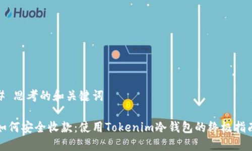 # 思考的和关键词

如何安全收款：使用Tokenim冷钱包的终极指南