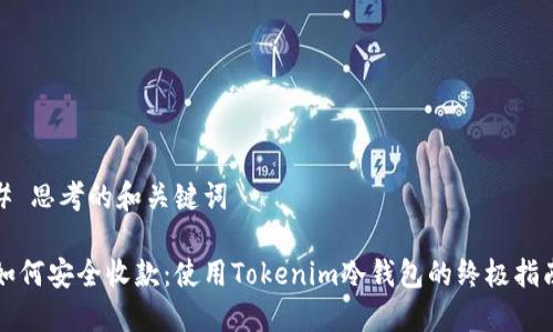 # 思考的和关键词

如何安全收款：使用Tokenim冷钱包的终极指南