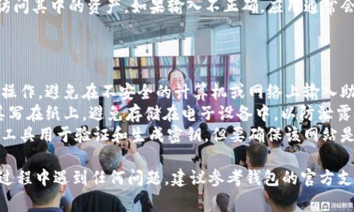 要验证助记词，您可以按照以下步骤进行操作。请注意，助记词通常用于恢复钱包，因此在验证时务必小心，确保您在安全的环境中进行操作。

### 验证助记词的步骤：

1. **选择合适的钱包工具**:
   - 确保您选择一个支持您的助记词格式的钱包，例如BIP39标准。常用的工具包括 Trust Wallet、MetaMask、MyEtherWallet 等。

2. **打开钱包或恢复功能**:
   - 在钱包应用中寻找“恢复钱包”或“导入钱包”的选项。通常在应用的登录界面或设置中可以找到该选项。

3. **输入助记词**:
   - 按照提示输入助记词。大部分助记词是由12个或24个单词组成，确保每个单词的拼写和顺序都正确。

4. **确认助记词**:
   - 有些钱包在输入助记词后会要求您确认，您需要再输入一遍确保无误。

5. **完成操作**:
   - 如果输入正确，钱包将成功恢复，您将能够访问其中的资产。如果输入不正确，应用通常会提示您错误，可以重新检查助记词的拼写和顺序。

### 注意事项：

- **保密安全**: 务必确保在安全的环境中进行操作，避免在不安全的计算机或网络上输入助记词。
- **记录妥当**: 如果您需要备份助记词，请将其写在纸上，避免存储在电子设备中，以防泄露。
- **使用验证工具**: 有些网站提供助记词验证工具用于验证和生成密钥，但要确保该网站是可信的，避免潜在的钓鱼网站。

通过这些步骤，您可以有效验证助记词。如果您在过程中遇到任何问题，建议参考钱包的官方支持文档或联系技术支持。