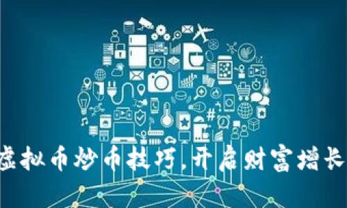 掌握虚拟币炒币技巧，开启财富增长之路！