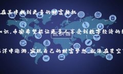   探索币安虚拟平台：开启你的数字资产投资之旅