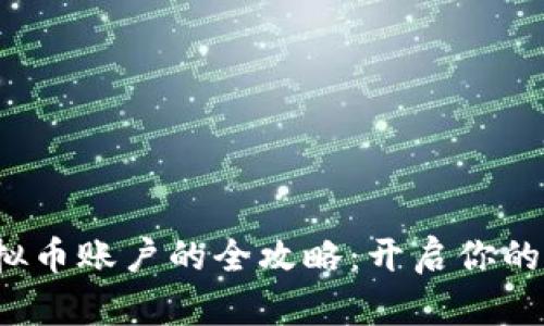 在香港开启虚拟币账户的全攻略：开启你的数字资产之旅！